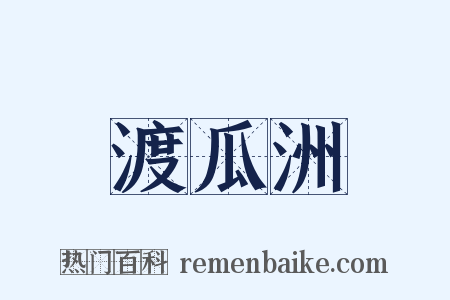 渡瓜洲是什么意思的图片